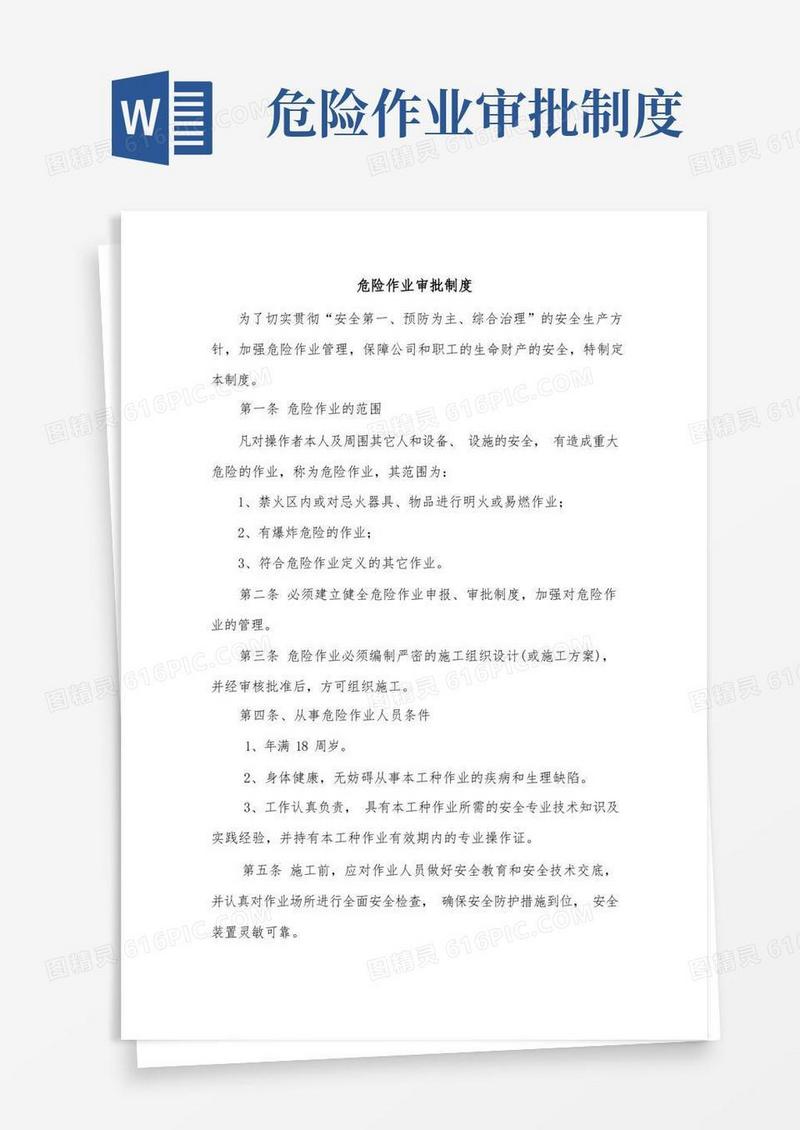 简易版危险作业审批制度