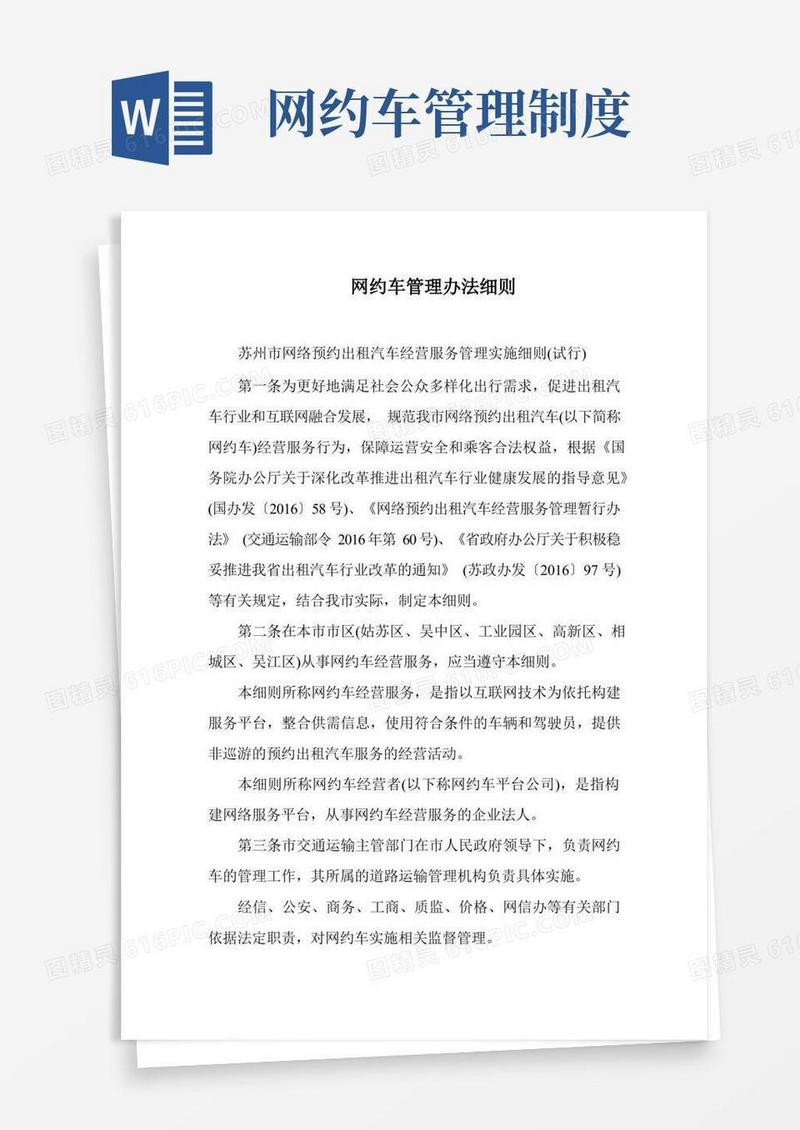 方便的网约车管理办法细则