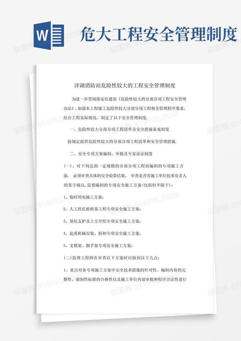 大气版危险性较大的工程安全管理制度