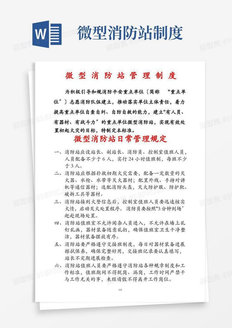 好用的微型消防站制度(1)