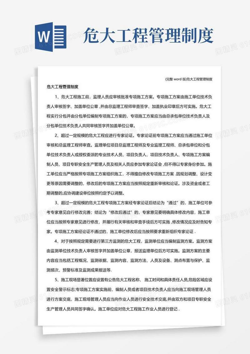 方便的(完整word版)危大工程管理制度