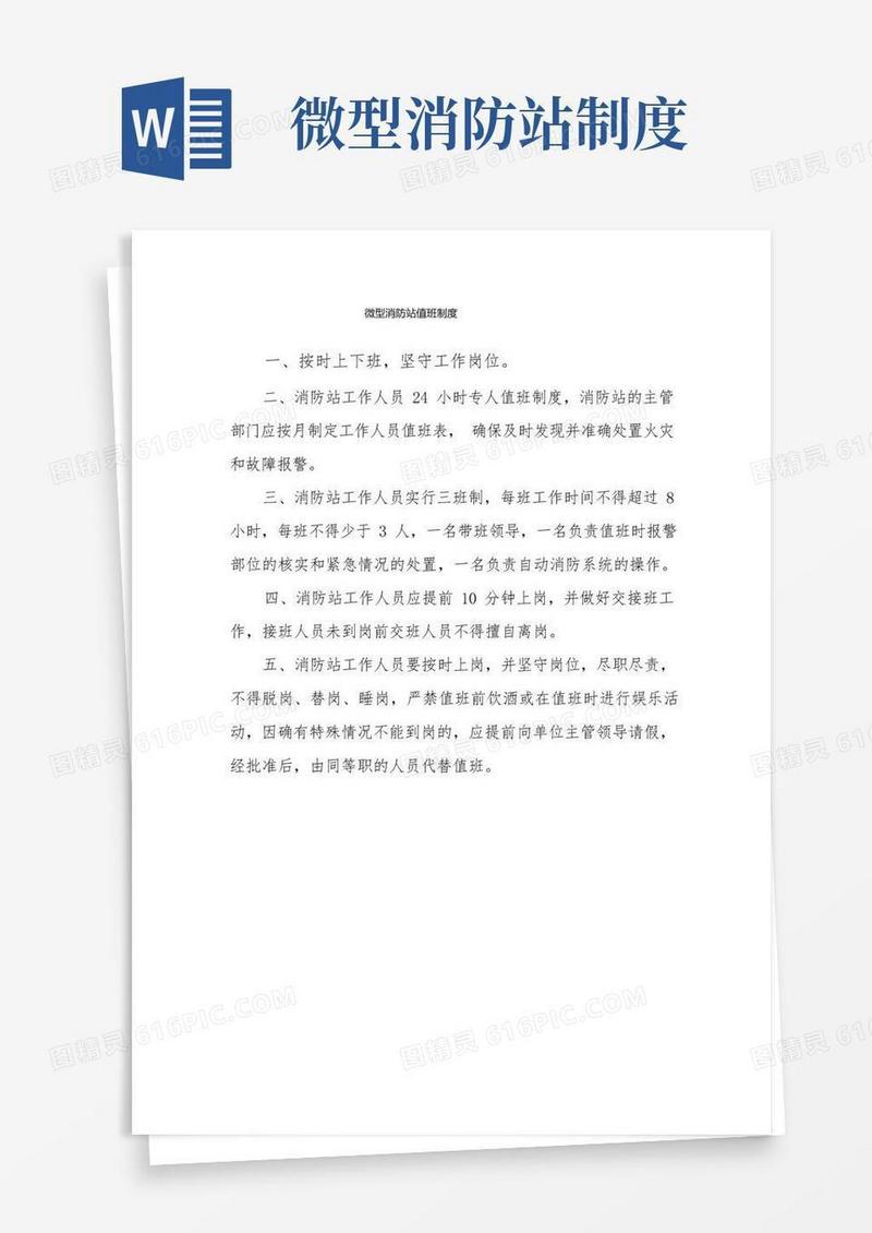 方便的微型消防站值班制度