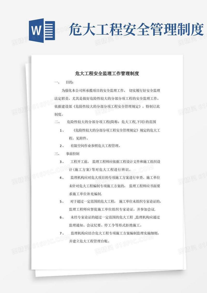 简易版危大工程管理制度