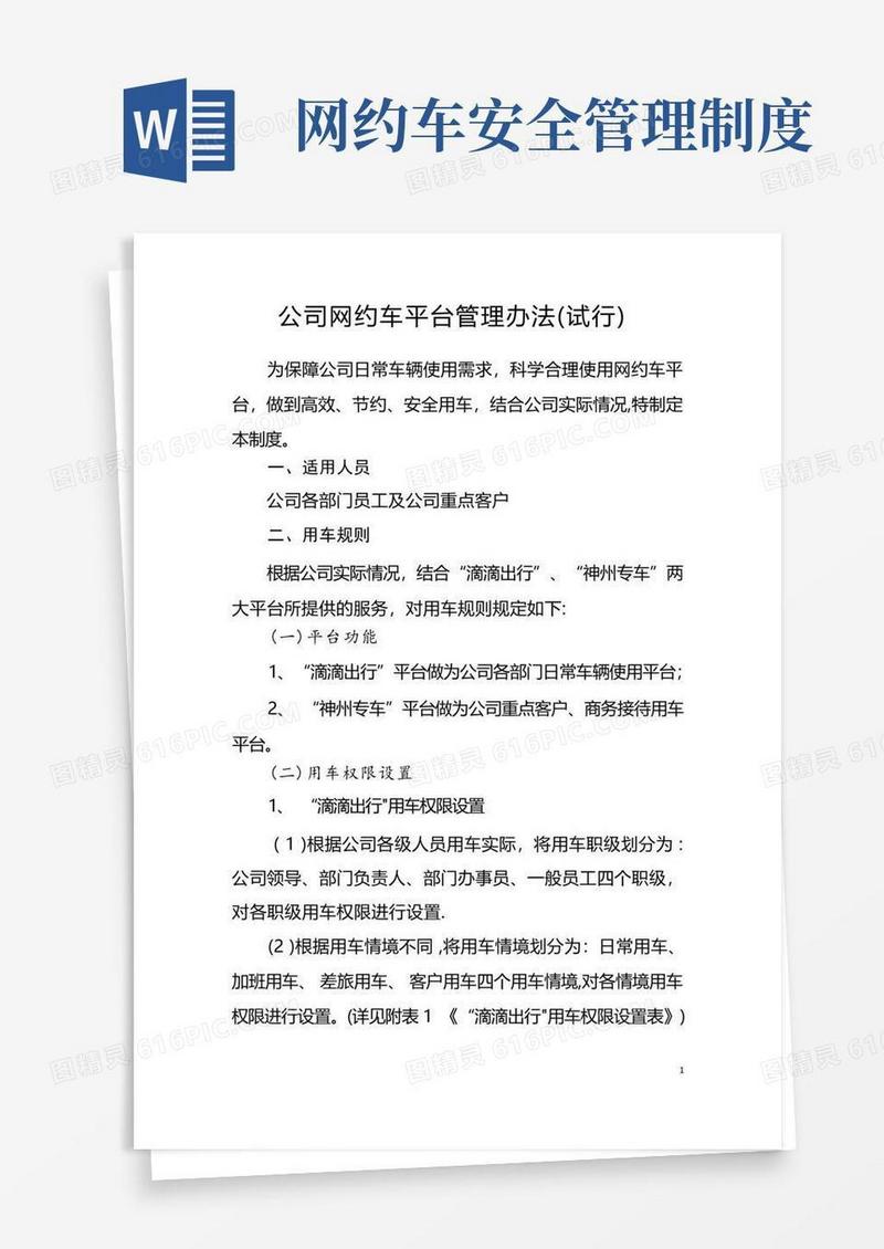 大气版公司网约车平台管理办法