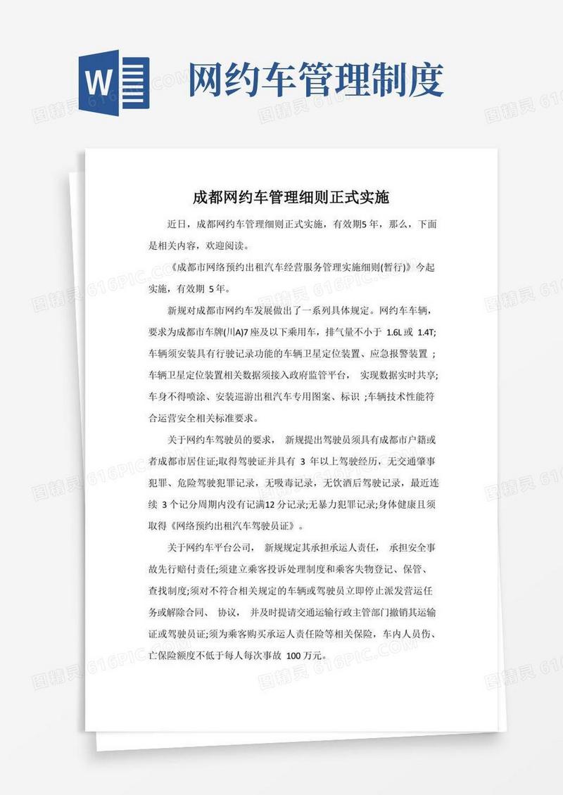 通用版成都网约车管理细则正式实施