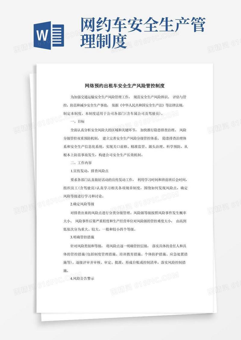 简洁的网络预约出租车安全生产风险管控制度