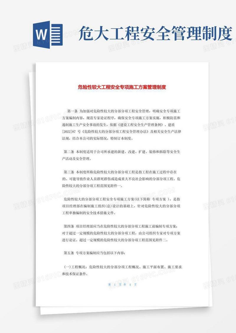 简洁的危险性较大工程安全专项施工方案管理制度
