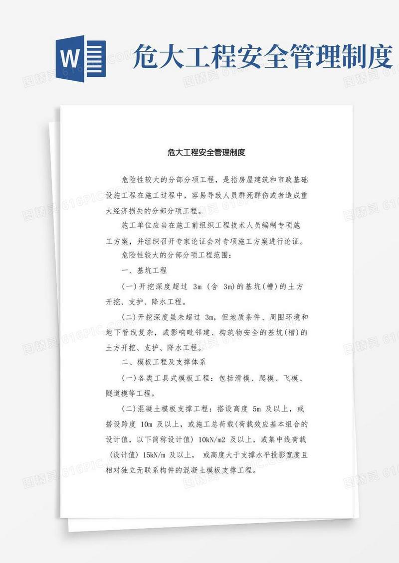 通用版危大工程安全管理制度