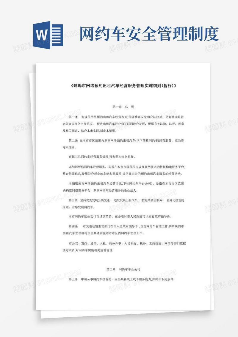 好用的蚌埠市网络预约出租汽车经营服务管理实施细则