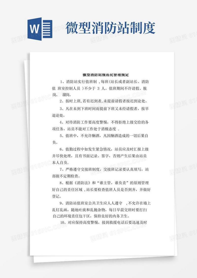 通用版微型消防站管理制度(3)【精选文档】