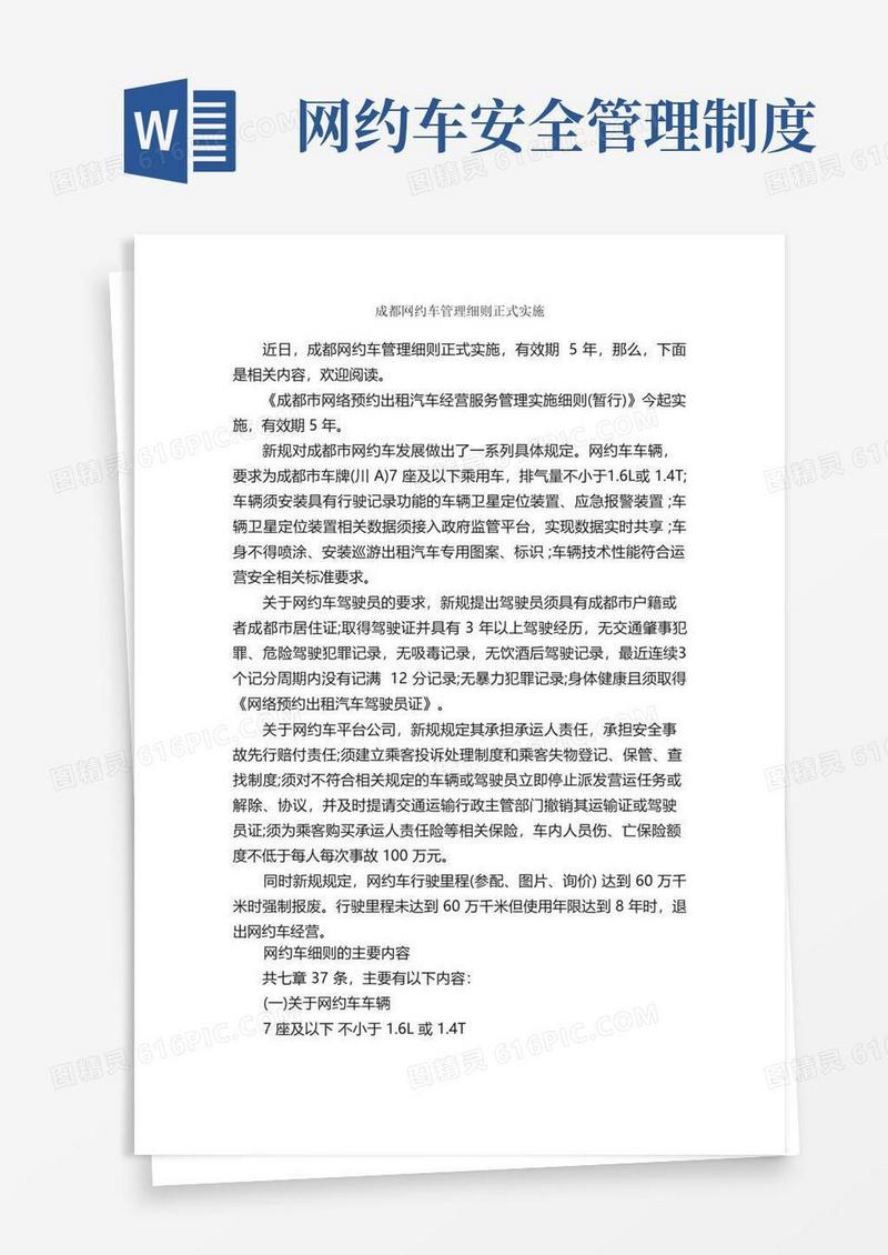 简易版成都网约车管理细则正式实施_细则_