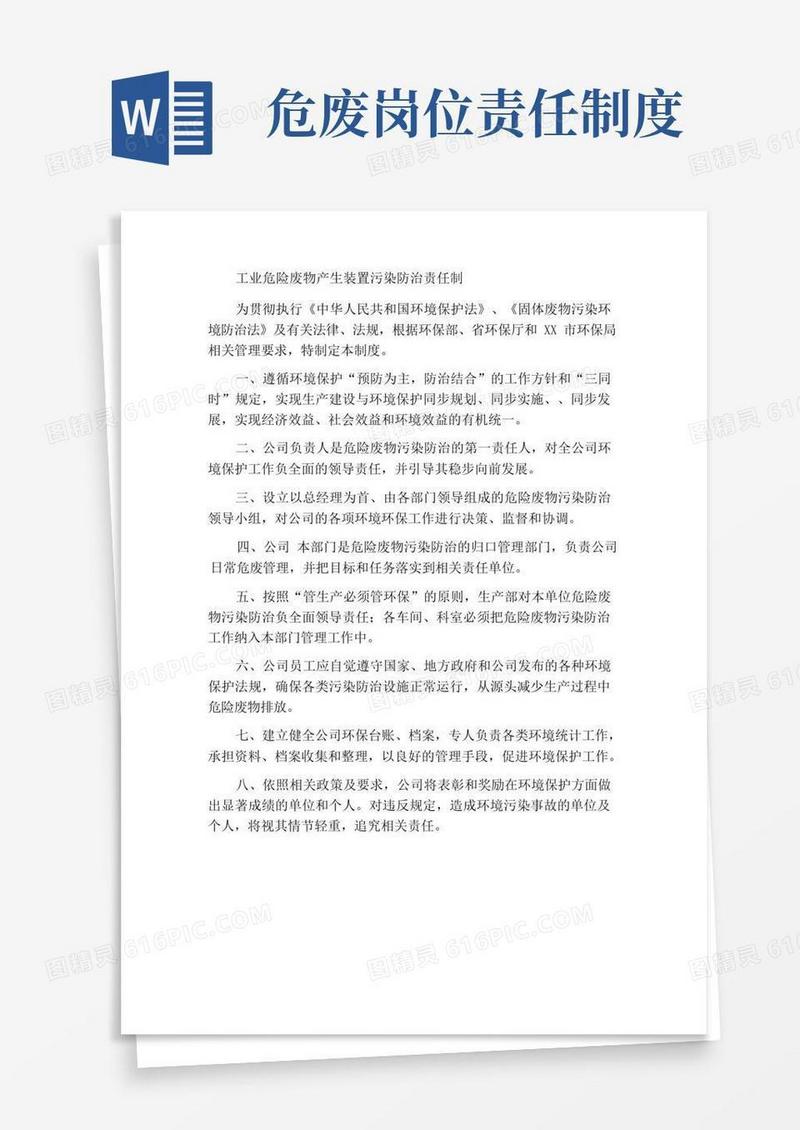 方便的工业危险废物产生单位污染防治工作责任制