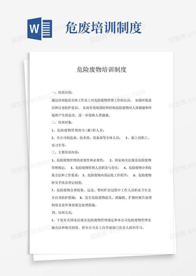 简洁的(完整版)危险废物培训制度