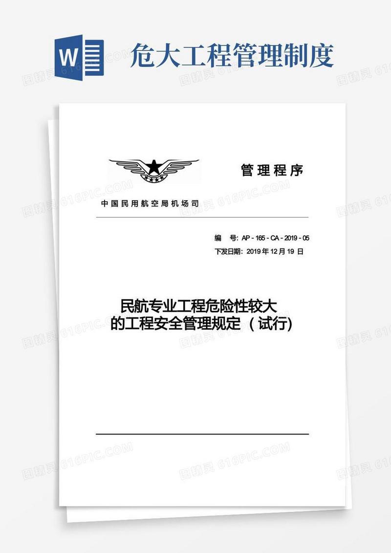 方便的民航专业工程危险性较大的工程安全管理规定