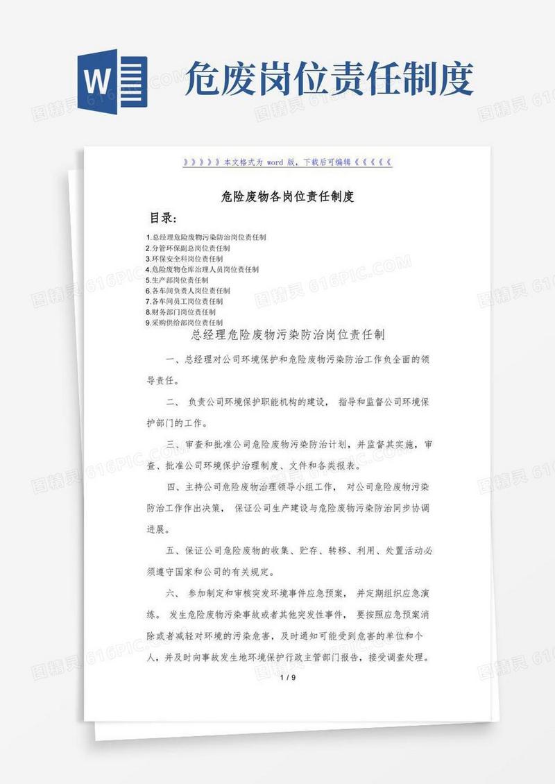 简洁的危险废物各岗位责任制度,危险废物管理各部门责任规定-化工危险品