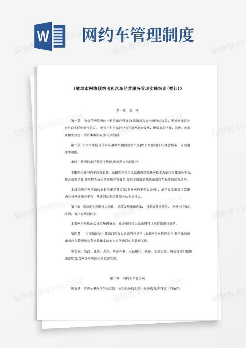 简洁的蚌埠市网络预约出租汽车经营服务管理实施细则