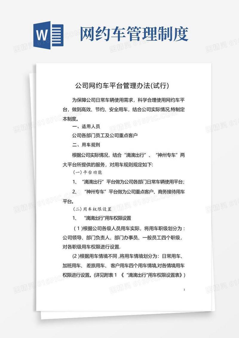 方便的公司网约车平台管理办法