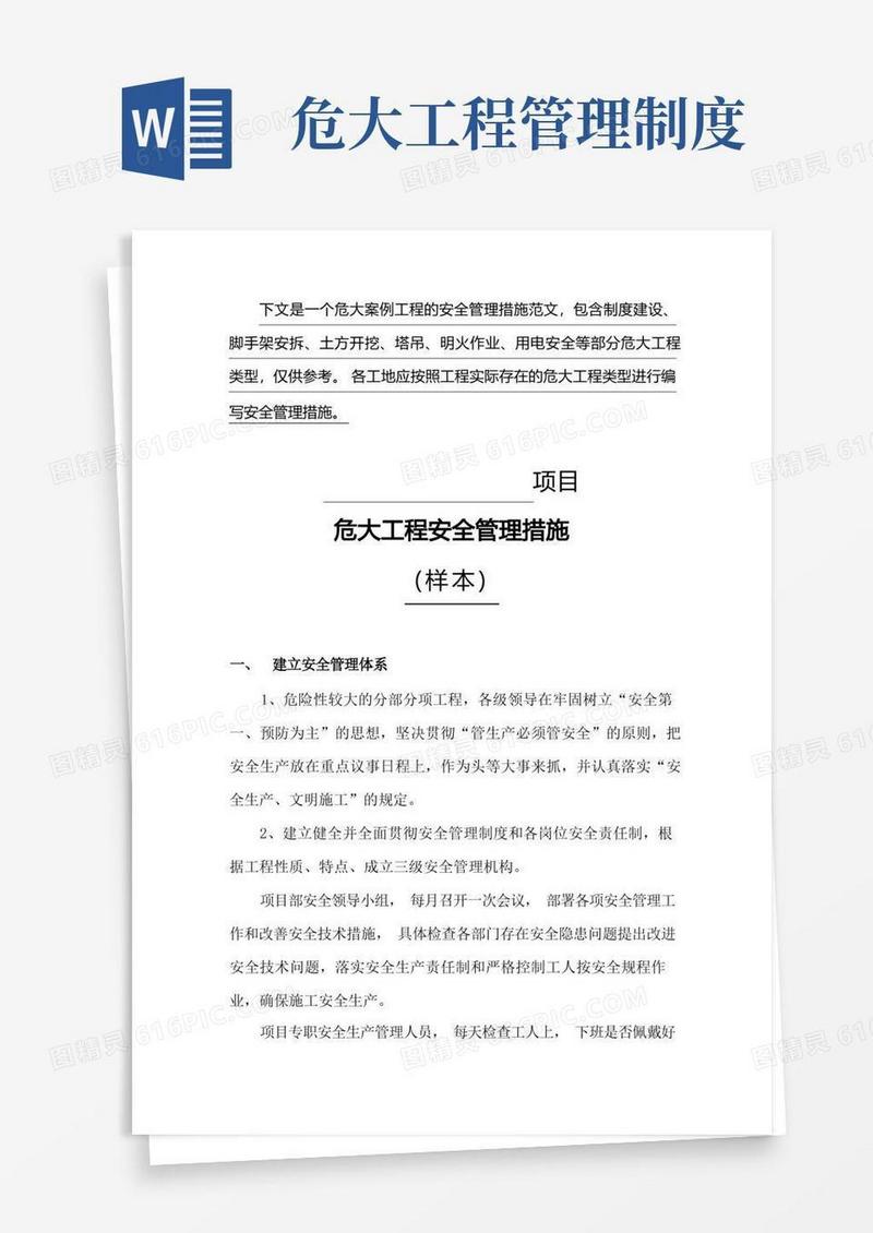 实用的危大工程安全管理措施(样本)