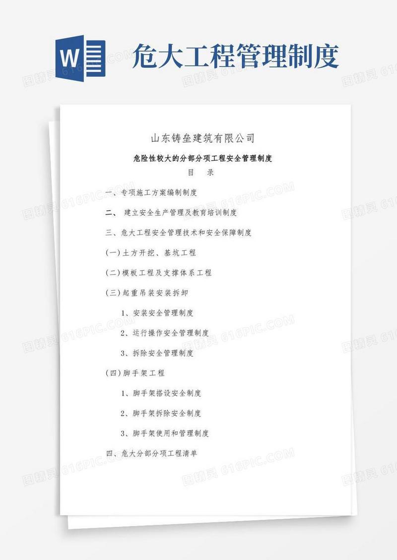 通用版危大工程安全管理制度