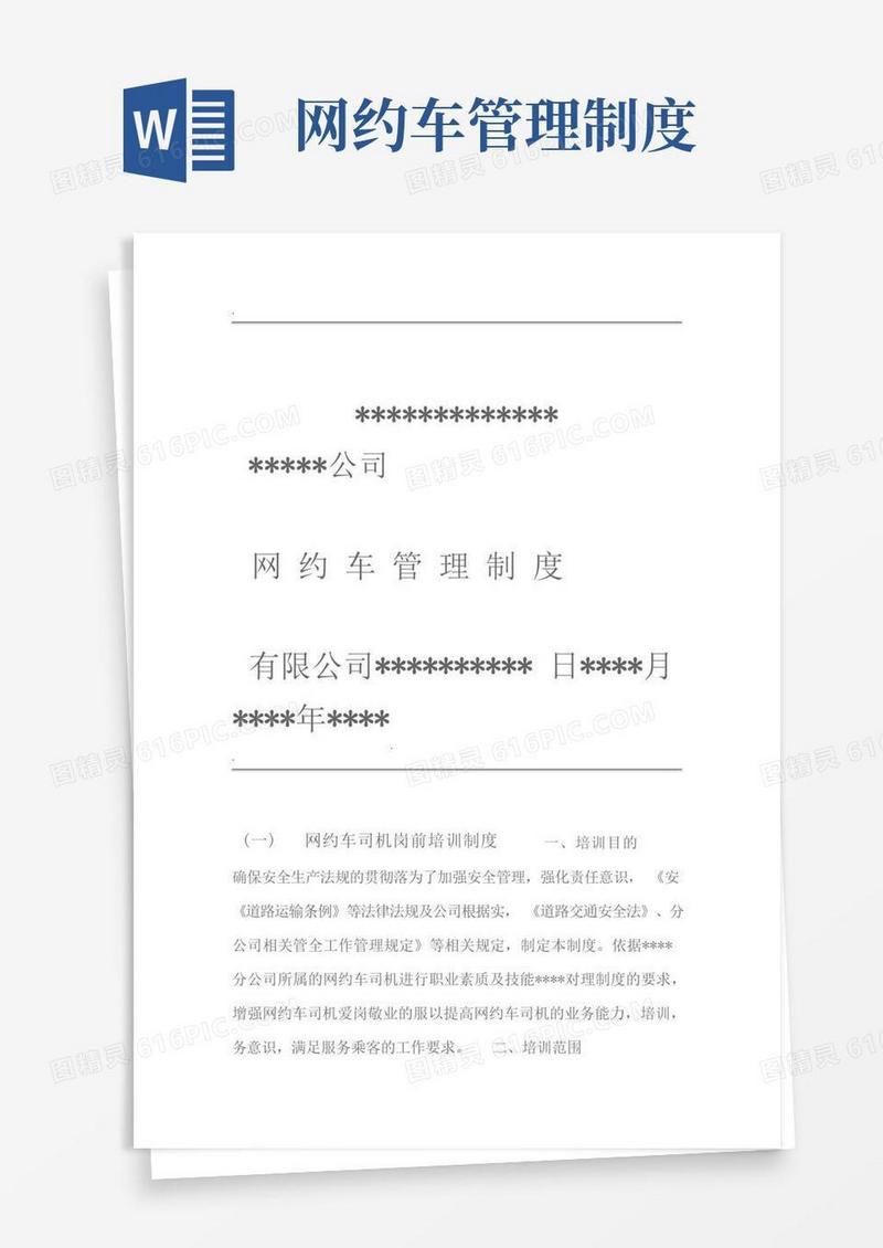 简洁的网约车管理制度