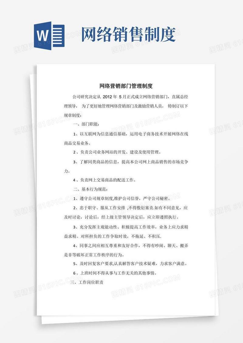 通用版网络营销部管理制度