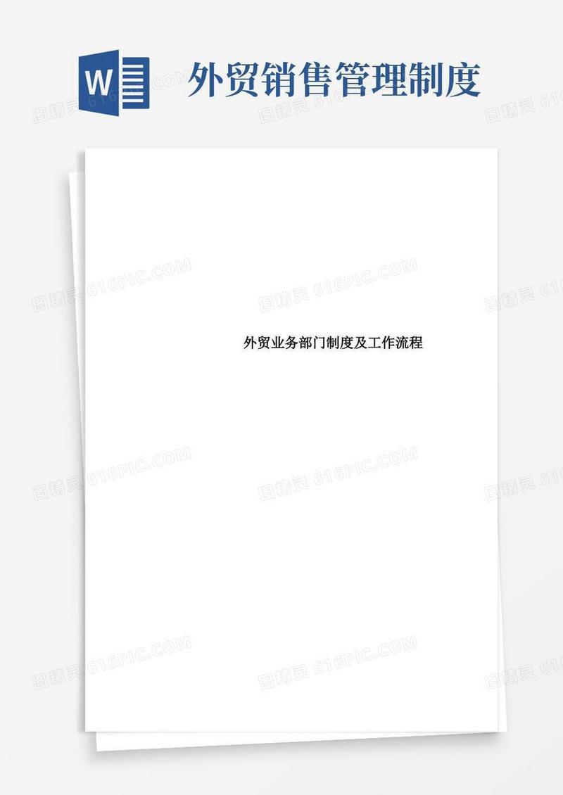 方便的外贸业务部门制度及工作流程