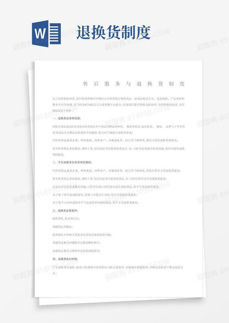 通用版售后服务与退换货制度