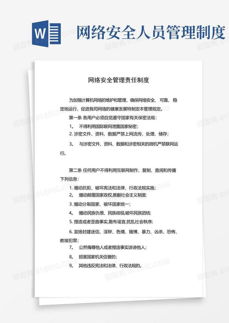 大气版网络安全管理责任制度