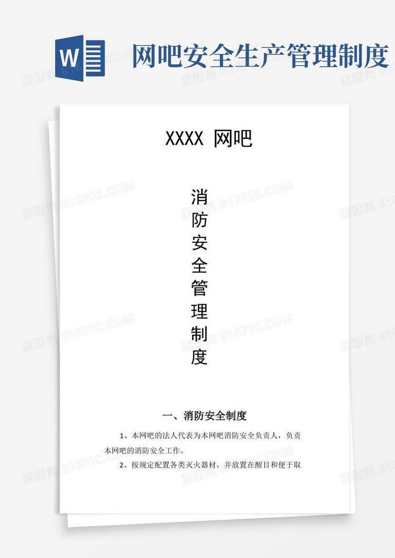 简易版网吧消防安全制度