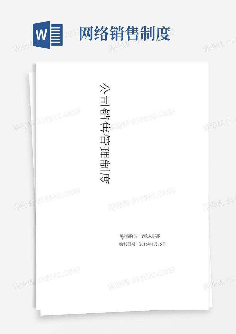 好用的互联网公司销售管理制度