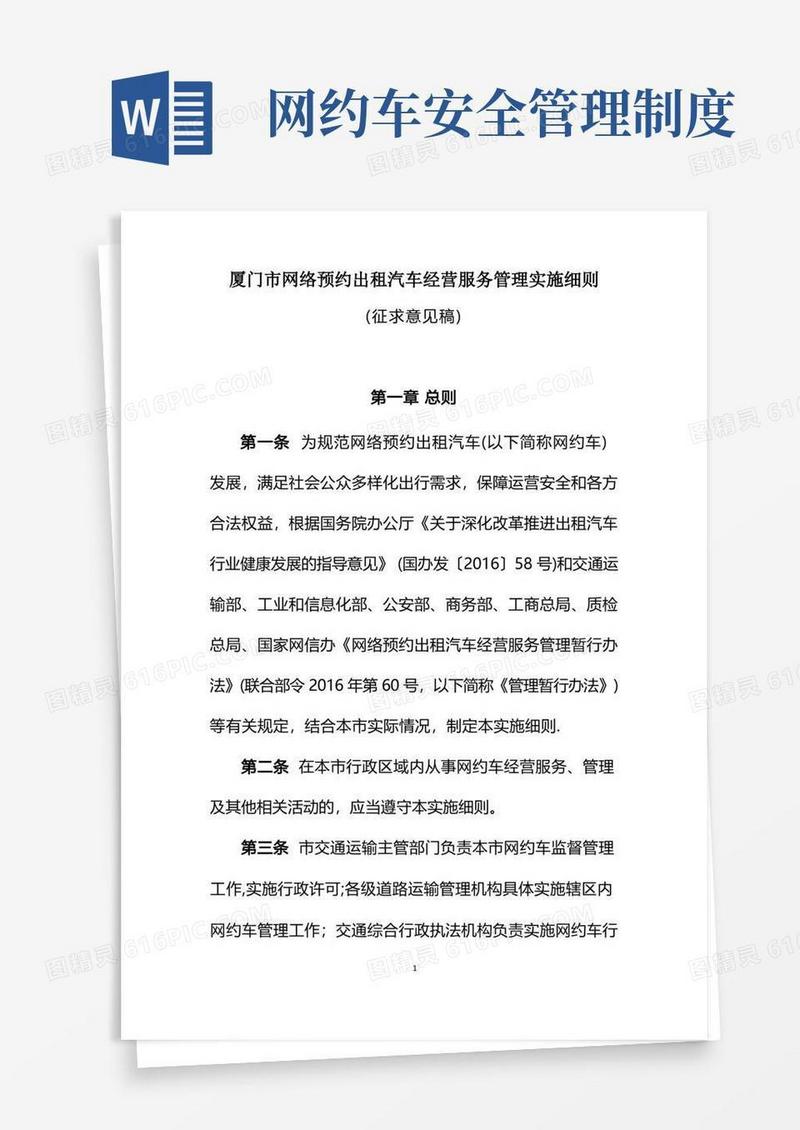 方便的厦门网络预约出租汽车经营服务管理实施细则-厦门交通运输局
