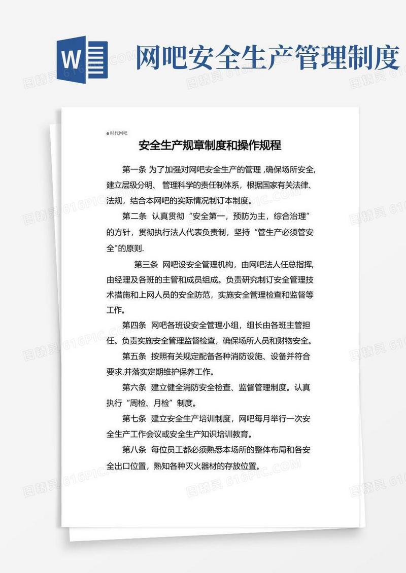 实用的网吧安全生产规章制度和操作规程