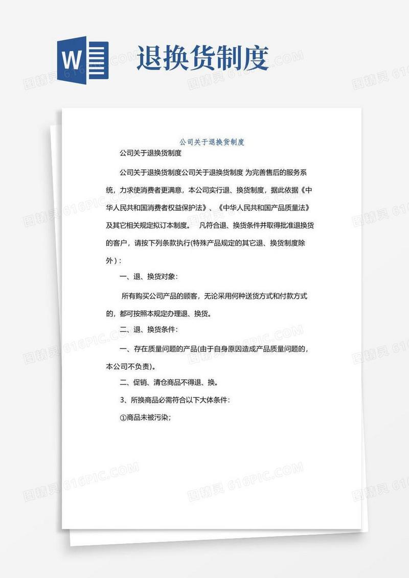简易版公司关于退换货制度