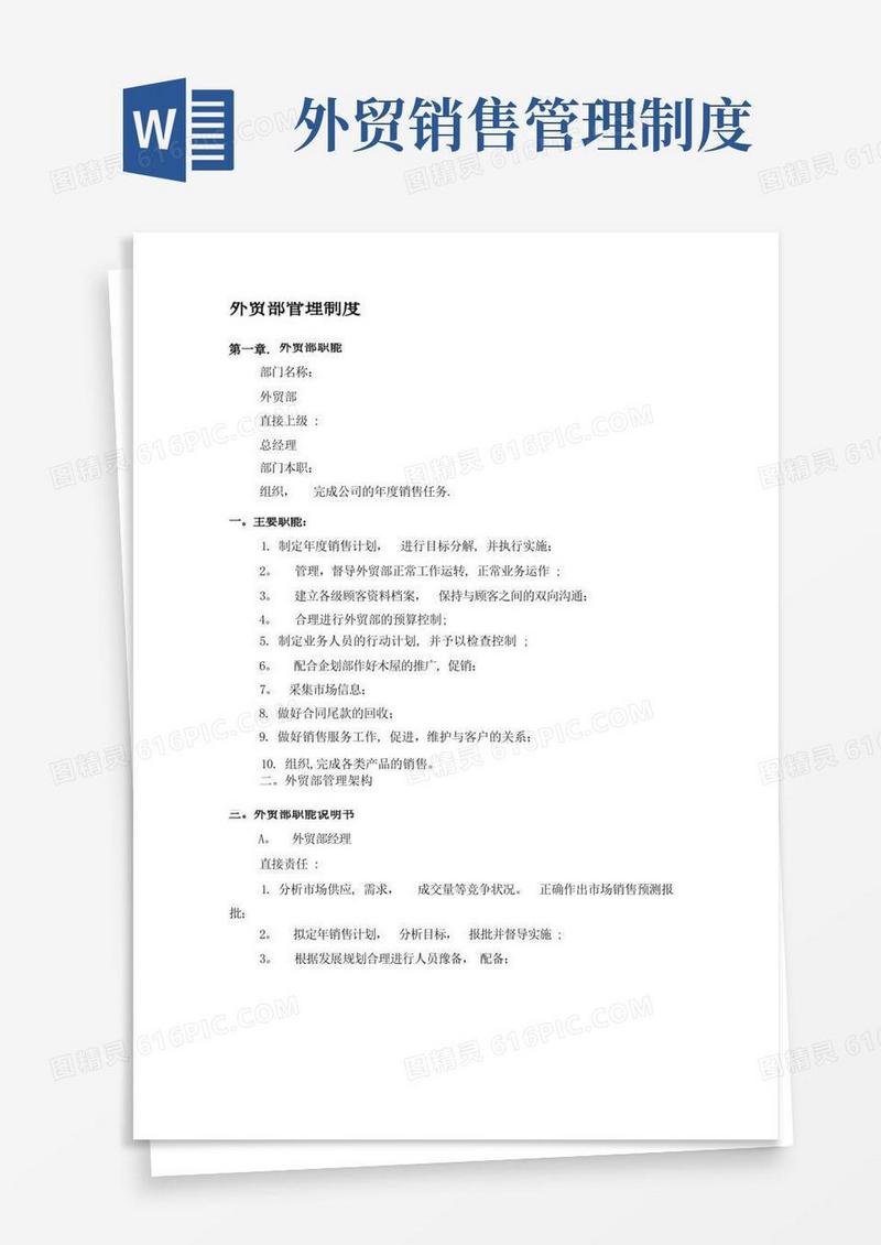 实用的外贸部管理制度