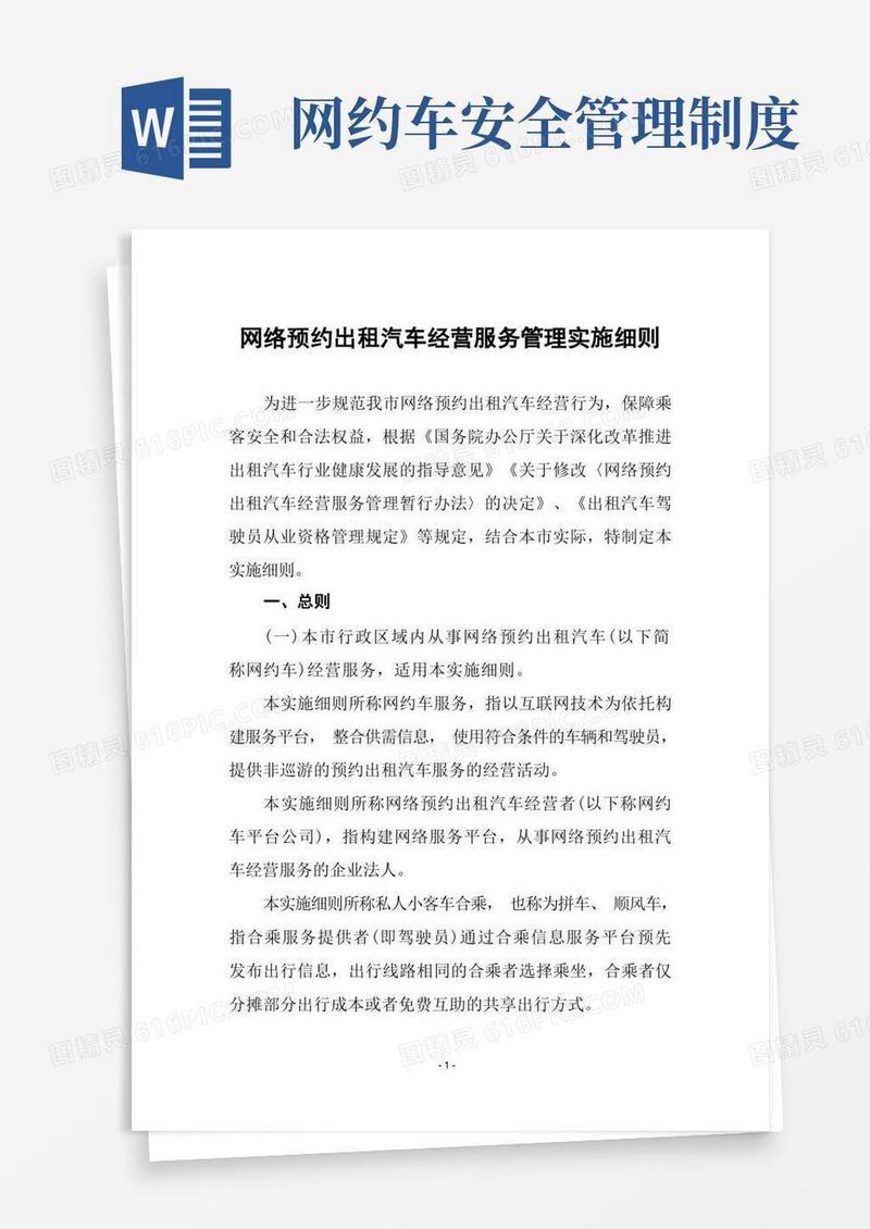 实用的网络预约出租汽车经营服务管理实施细则