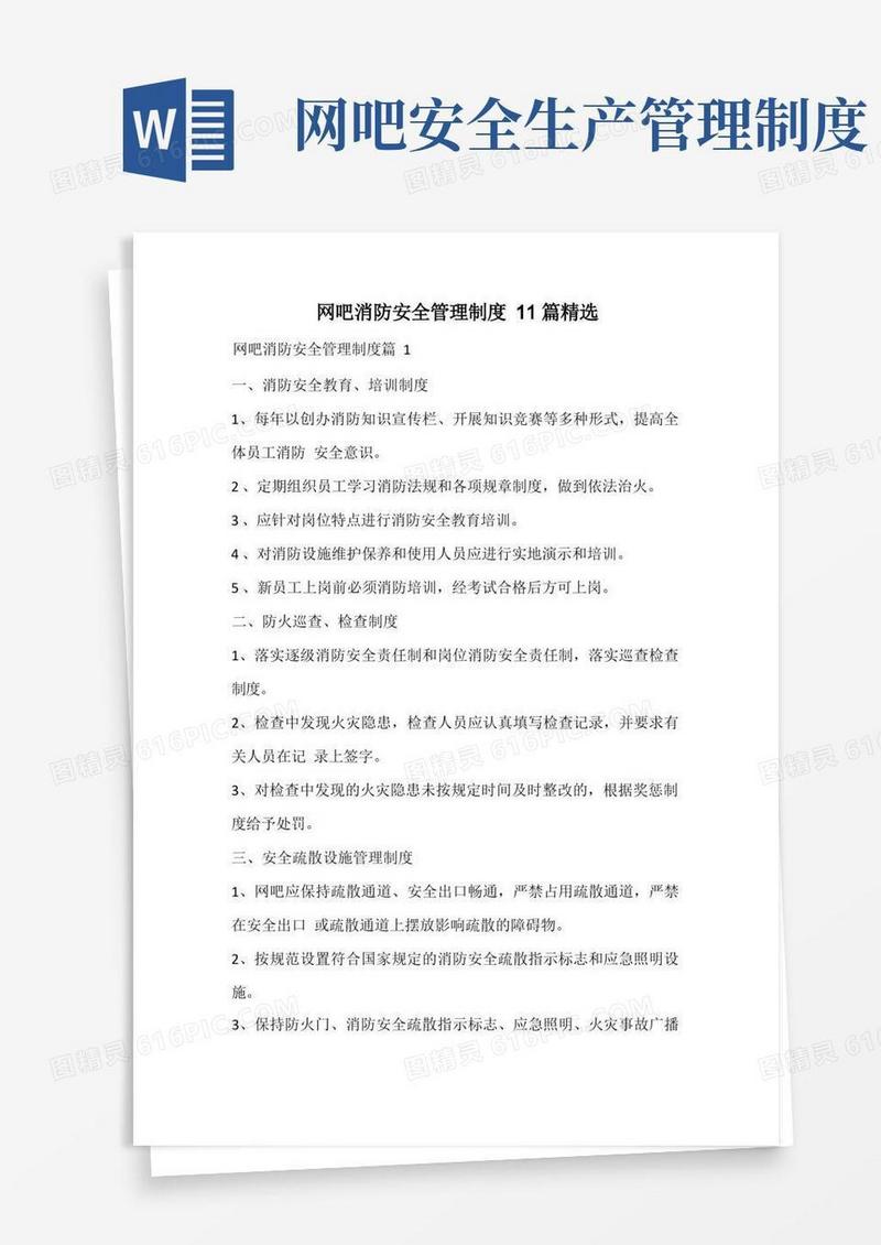 大气版网吧消防安全管理制度精选