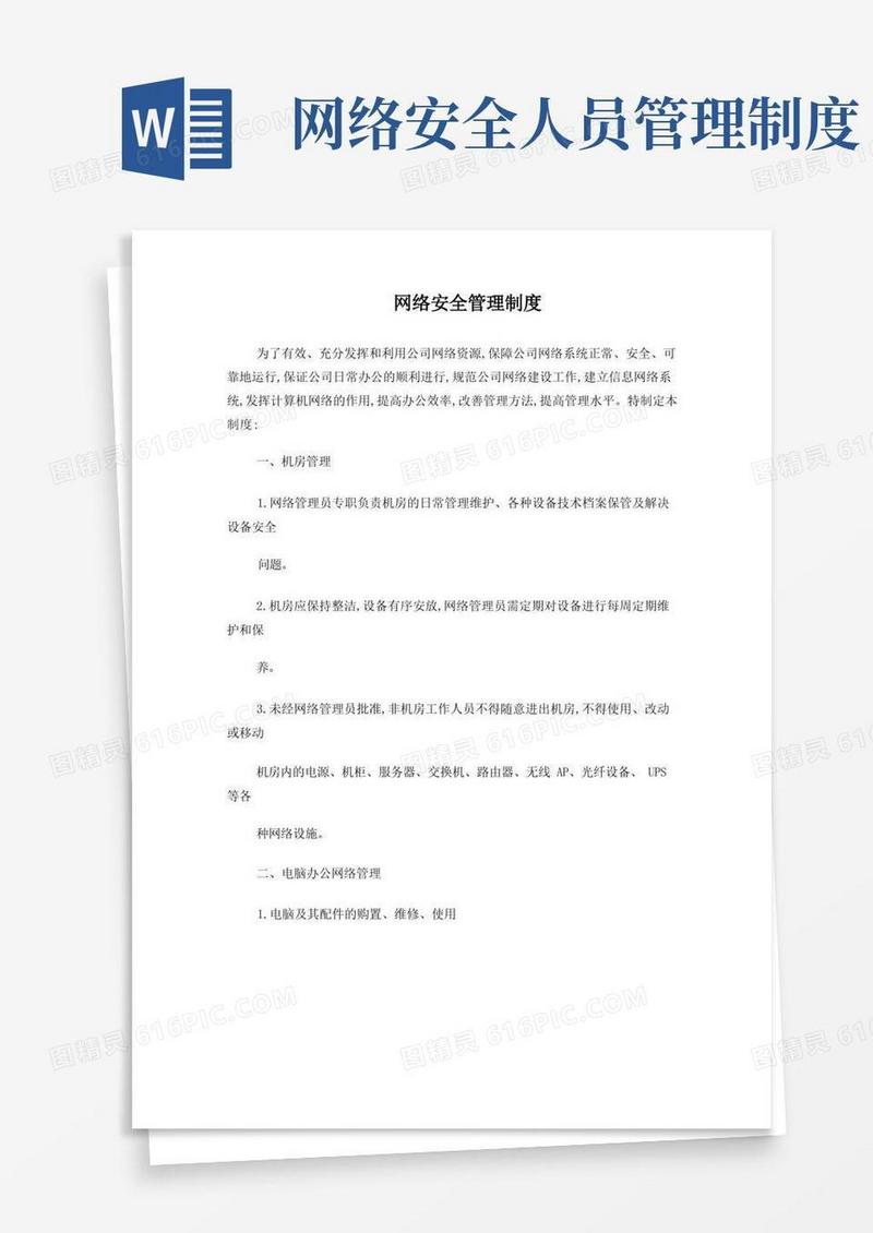 简洁的网络安全管理制度