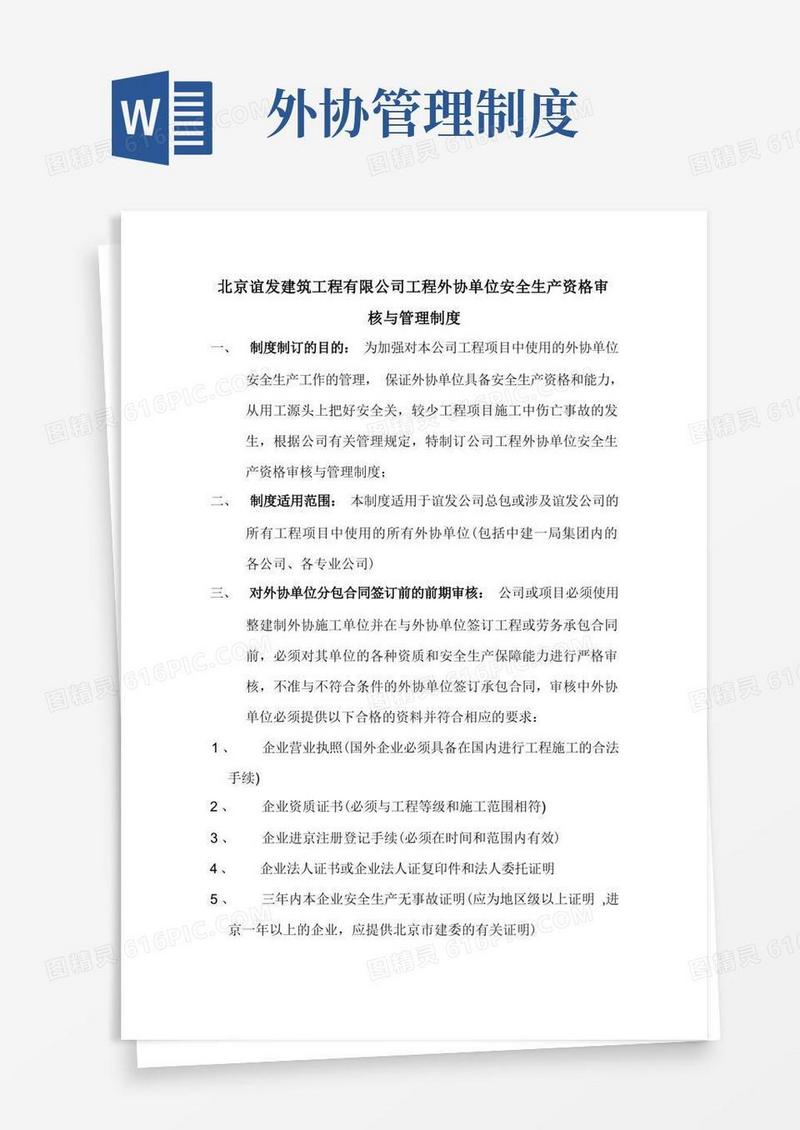 好用的6公司外协安全管理制度