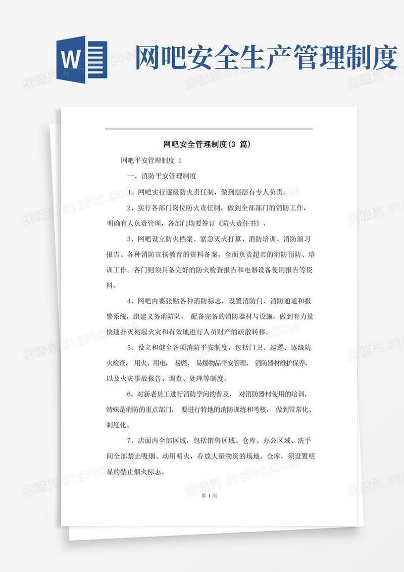 通用版网吧安全管理制度(3篇)