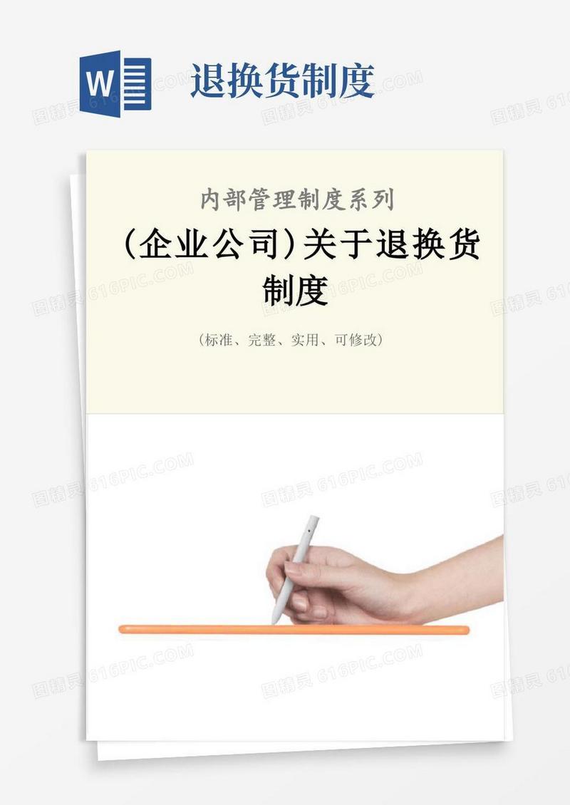 实用的(企业公司)关于退换货管理制度范本(1)