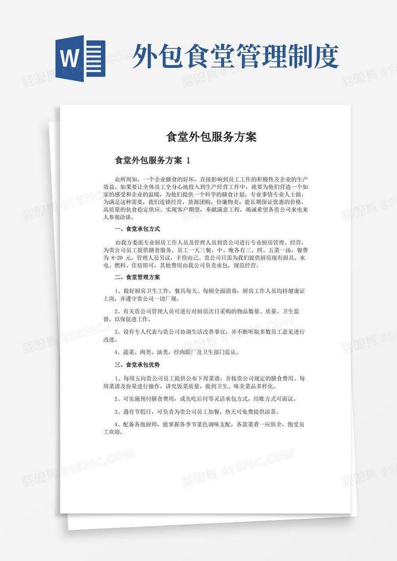 通用版食堂外包服务方案