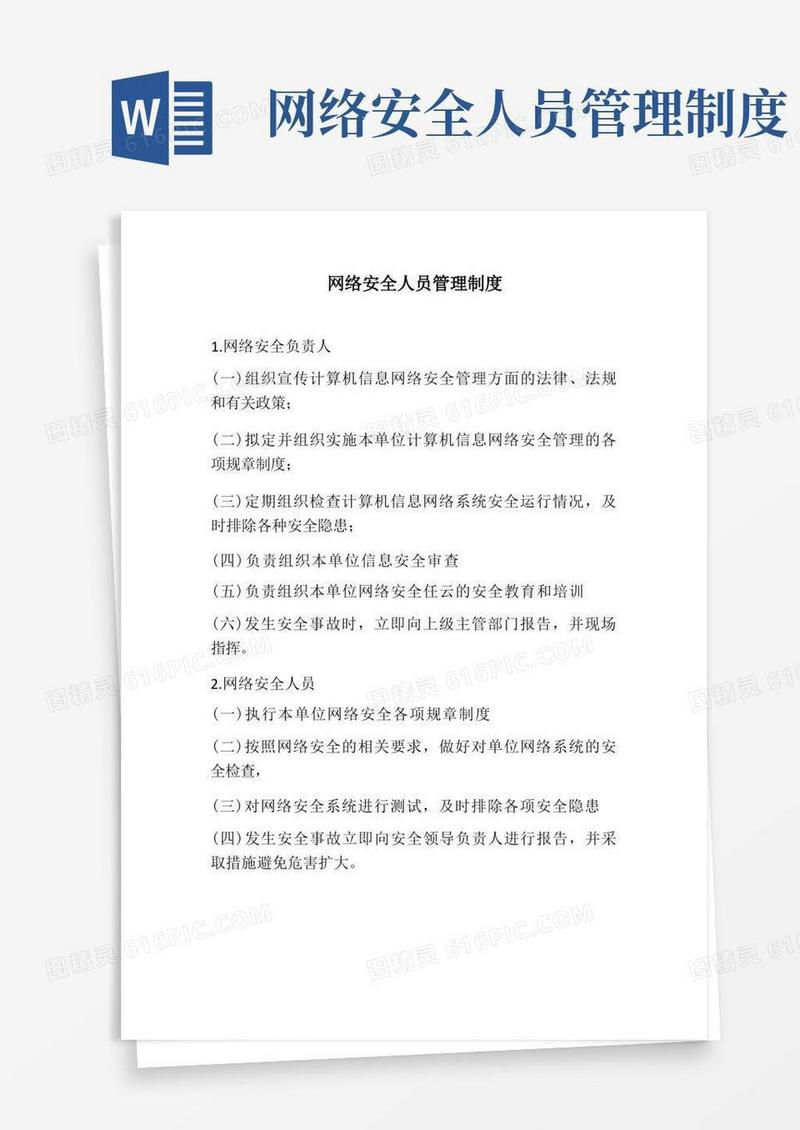 简洁的网络安全人员管理制度