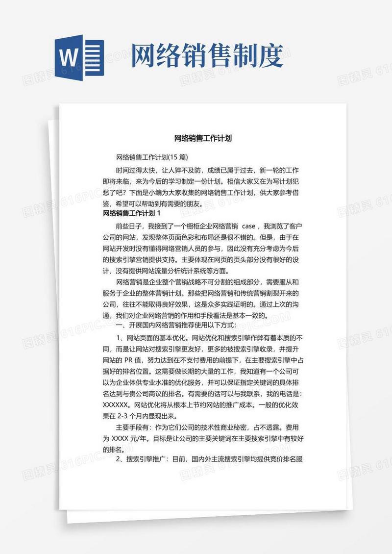 简易版网络销售工作计划（15篇）