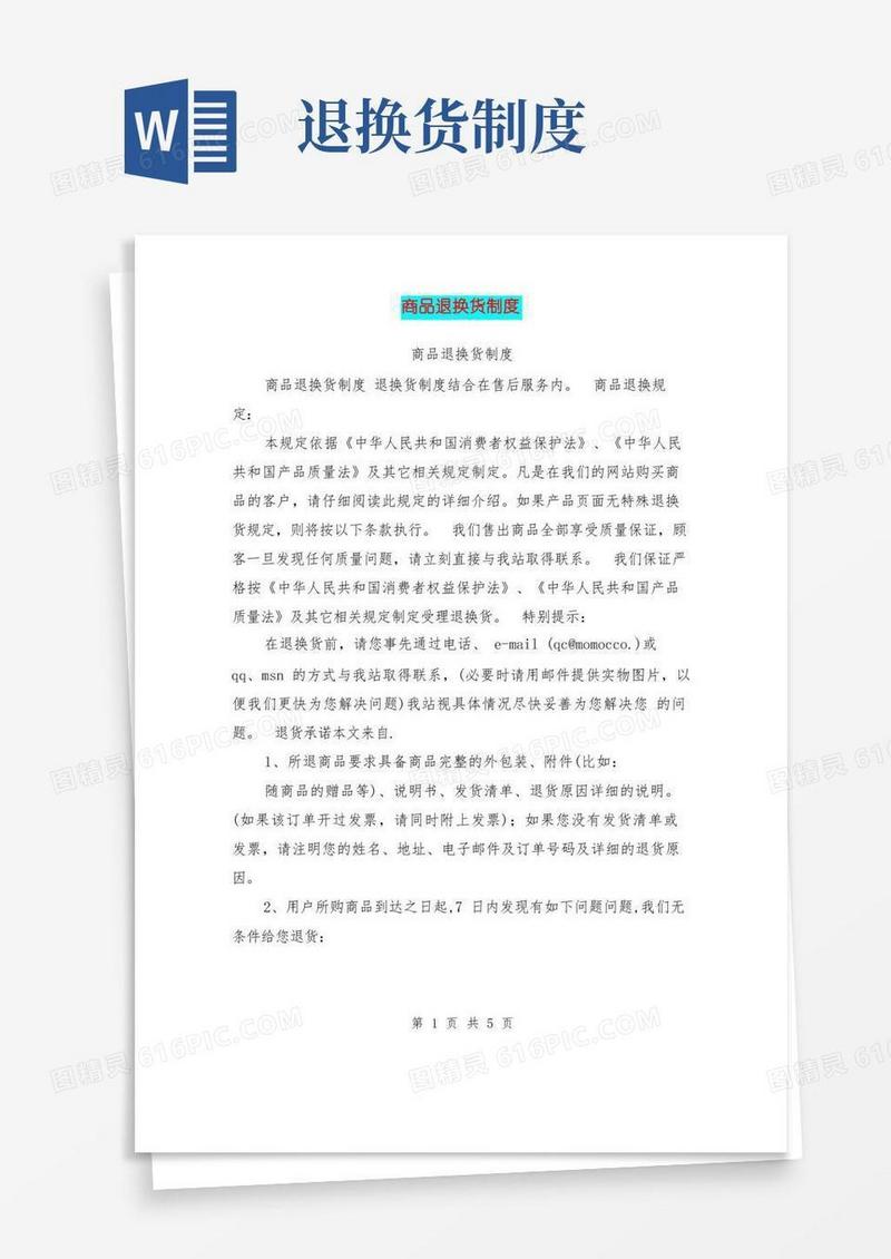 大气版商品退换货制度