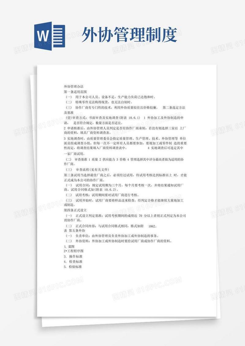 方便的外协管理办法.