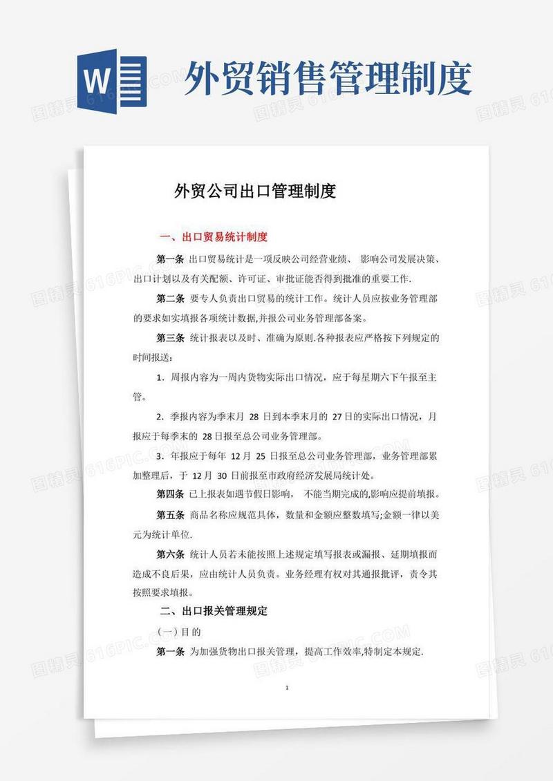 通用版外贸公司进出口管理制度