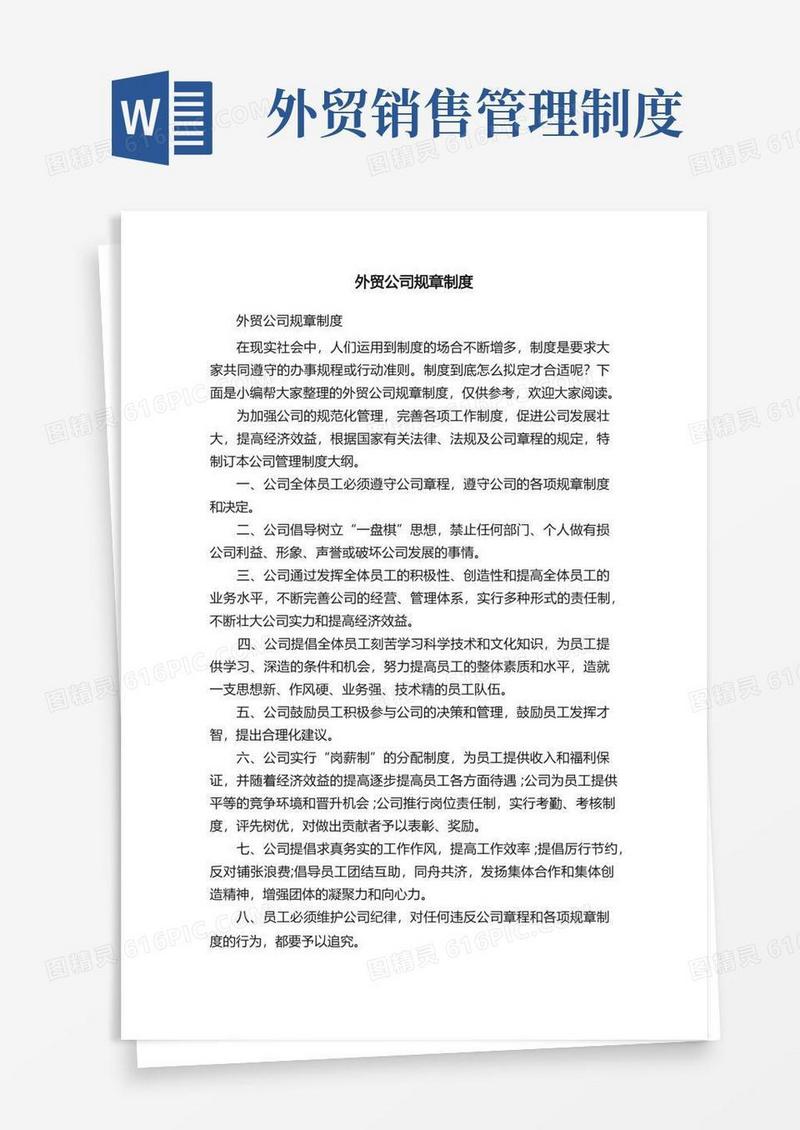 简易版外贸公司规章制度