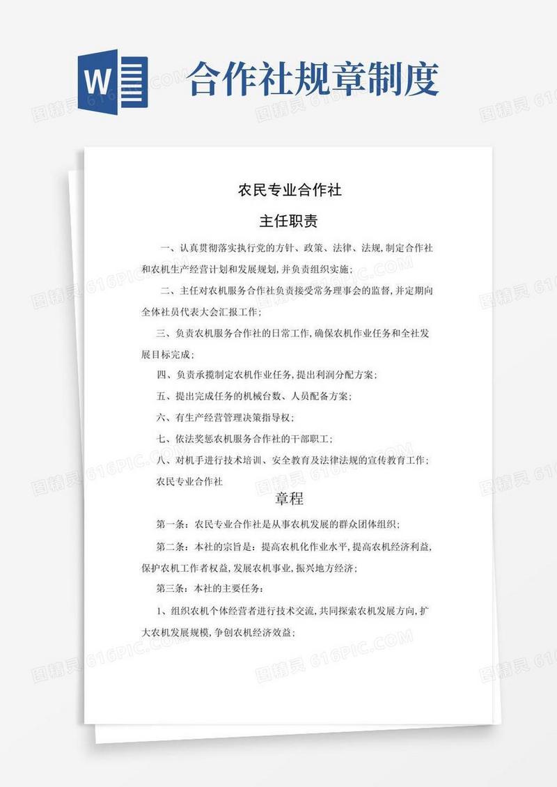 通用版农机专业合作社章程及制度