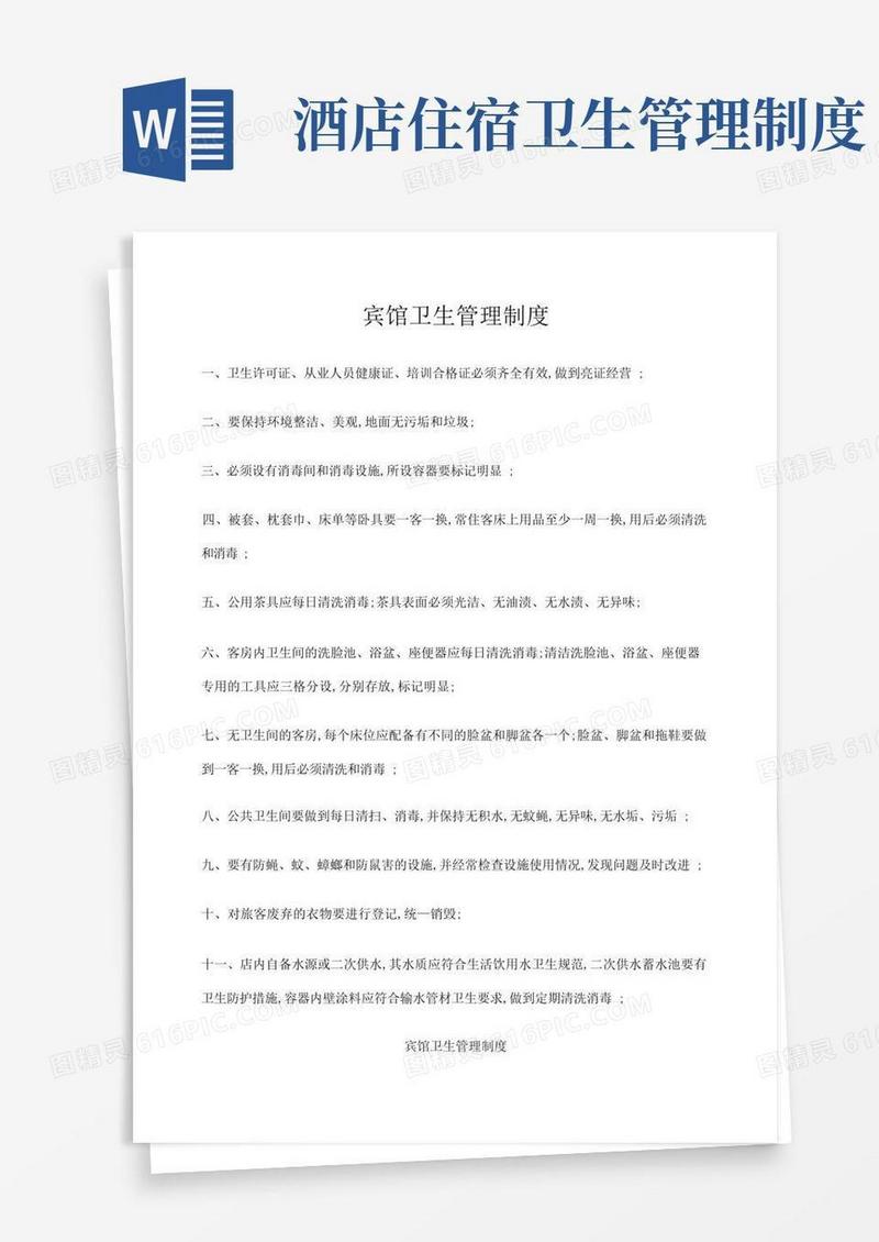 实用的宾馆公共场所卫生制度