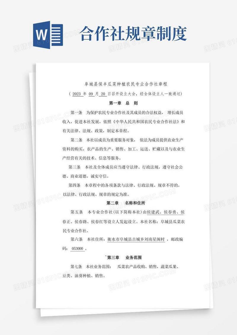 通用版农民专业合作社章程范本
